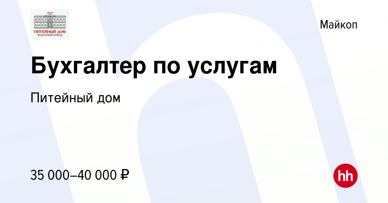 Вакансия Бухгалтер по услугам в Майкопе, работа в компании Питейный дом  (вакансия в архиве c 8 августа 2023)