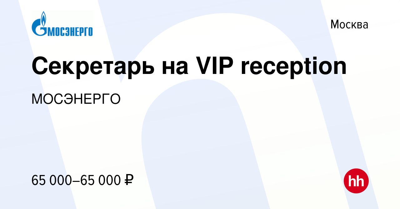 Вакансия Секретарь на VIP reception в Москве, работа в компании МОСЭНЕРГО  (вакансия в архиве c 22 августа 2023)