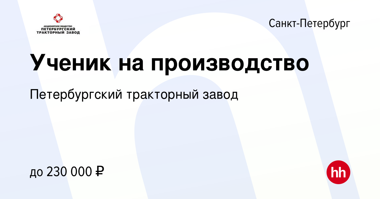 Вакансия Ученик на производство в Санкт-Петербурге, работа в компании  Петербургский тракторный завод