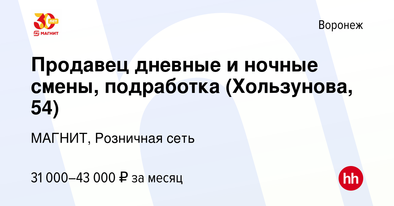 Вакансия Продавец дневные и ночные смены, подработка (Хользунова, 54) в  Воронеже, работа в компании МАГНИТ, Розничная сеть (вакансия в архиве c 23  августа 2023)