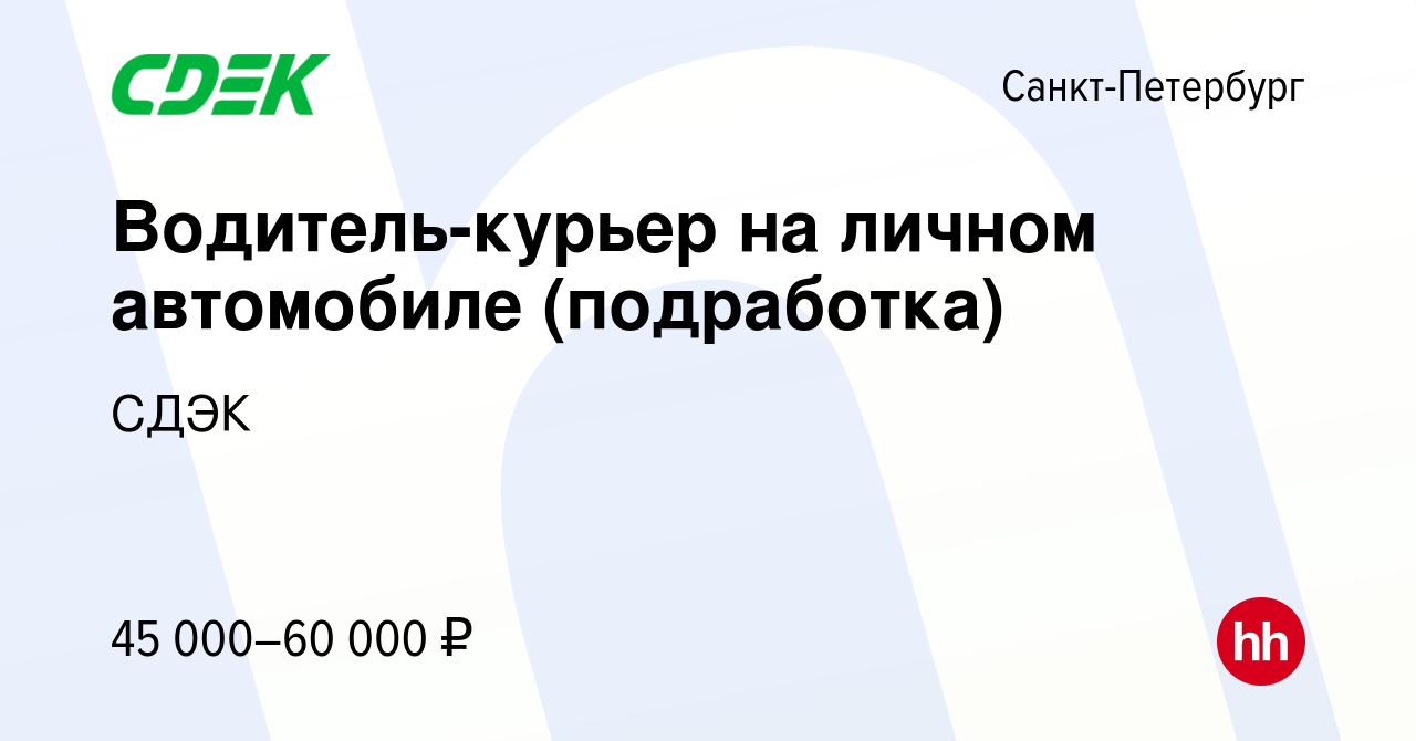 Вакансия Водитель-курьер на личном автомобиле (подработка) в  Санкт-Петербурге, работа в компании СДЭК (вакансия в архиве c 20 декабря  2023)