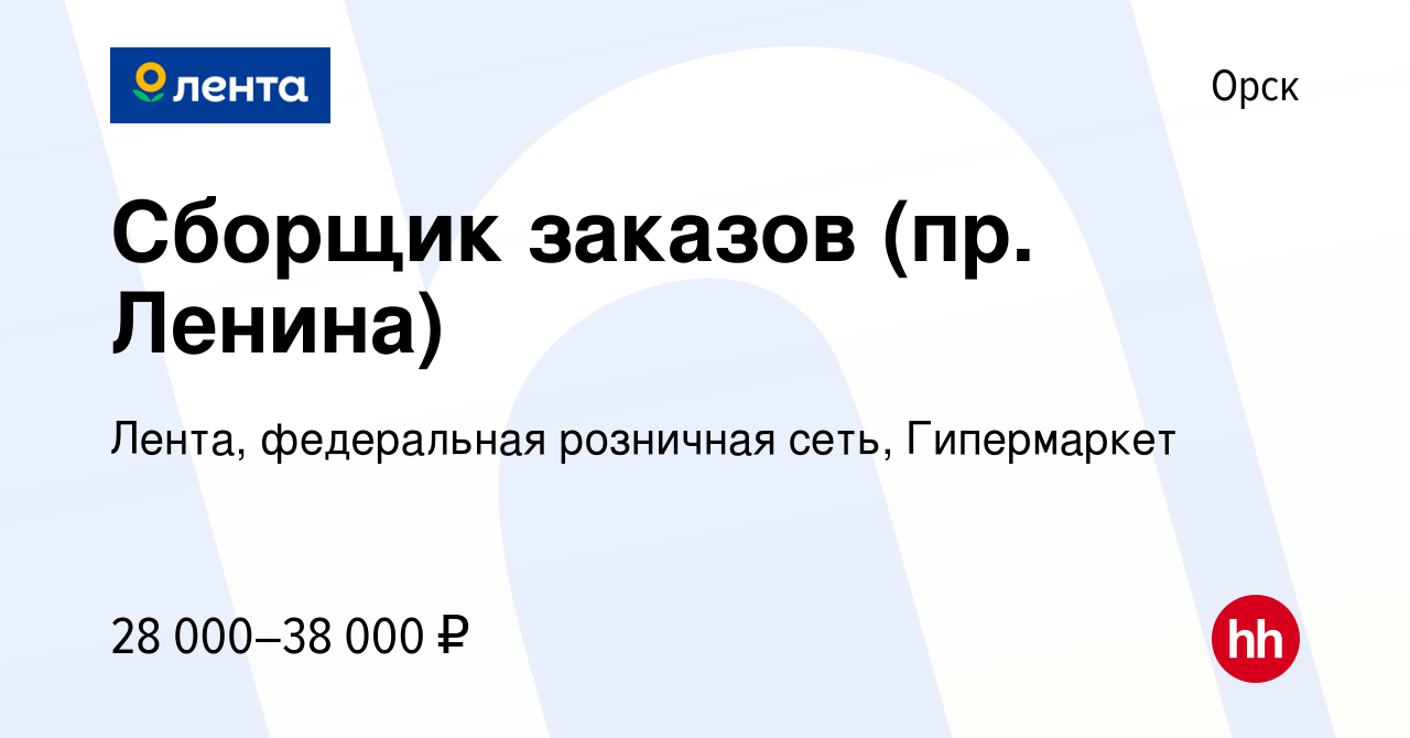 Вакансия Сборщик заказов (пр. Ленина) в Орске, работа в компании Лента,  федеральная розничная сеть, Гипермаркет (вакансия в архиве c 22 августа  2023)