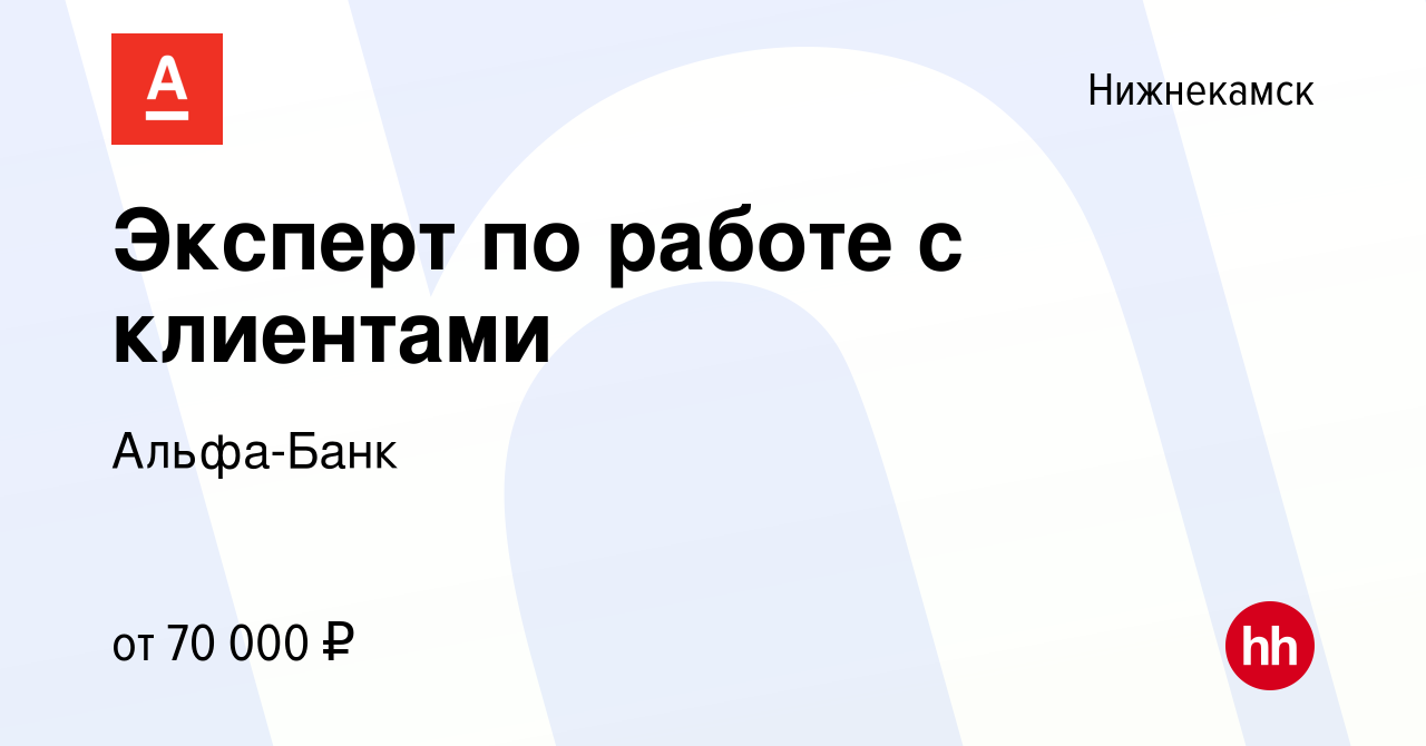 Вакансия Эксперт по работе с клиентами в Нижнекамске, работа в компании  Альфа-Банк (вакансия в архиве c 14 августа 2023)