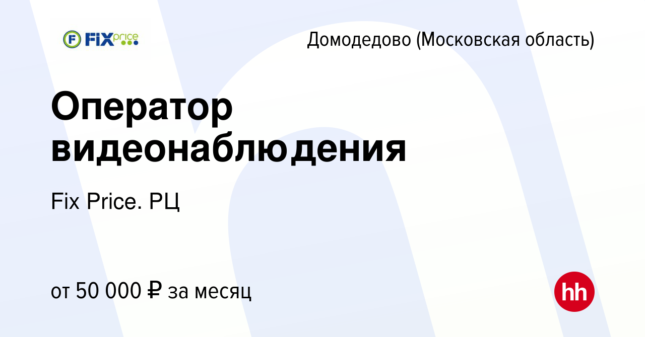 Вакансия Оператор видеонаблюдения в Домодедово, работа в компании Fix  Price. РЦ (вакансия в архиве c 23 августа 2023)