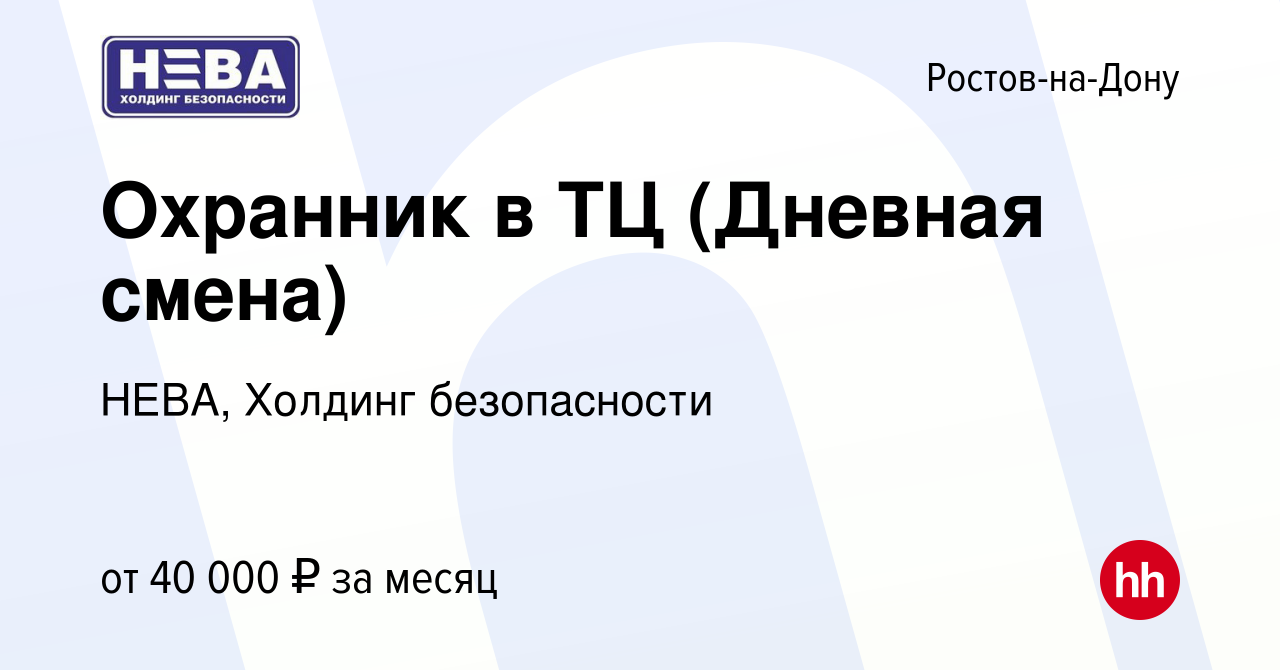 Вакансия Охранник в ТЦ (Дневная смена) в Ростове-на-Дону, работа в компании  НЕВА, Холдинг безопасности (вакансия в архиве c 11 ноября 2023)