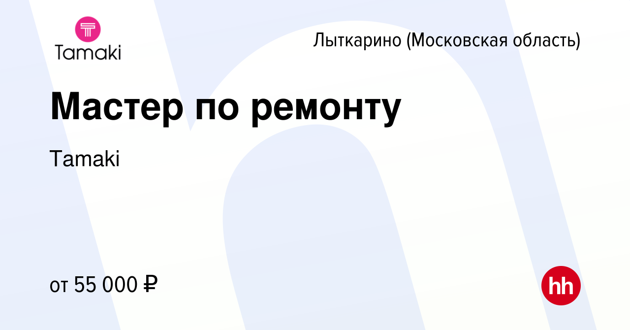 Вакансия Мастер по ремонту в Лыткарино, работа в компании Tamaki (вакансия  в архиве c 21 августа 2023)