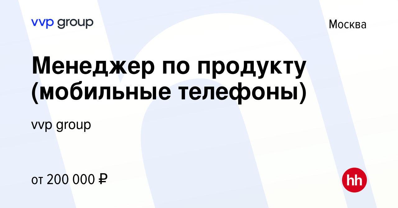 Вакансия Менеджер по продукту (мобильные телефоны) в Москве, работа в  компании Центр дистрибьюции (вакансия в архиве c 19 мая 2024)