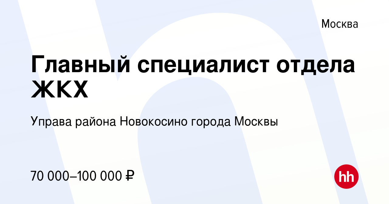 Вакансия Главный специалист отдела ЖКХ в Москве, работа в компании Управа  района Новокосино города Москвы (вакансия в архиве c 26 июля 2023)