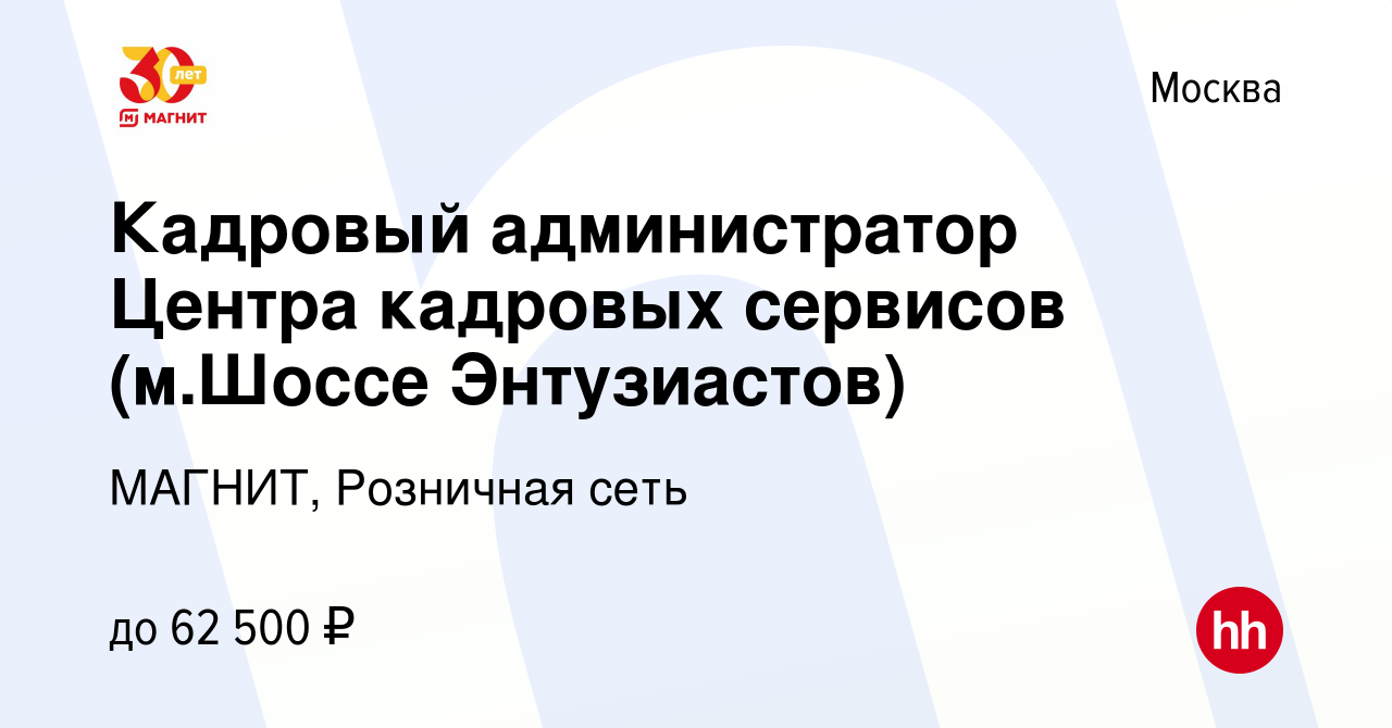 Вакансия Кадровый администратор Центра кадровых сервисов (м.Шоссе  Энтузиастов) в Москве, работа в компании МАГНИТ, Розничная сеть (вакансия в  архиве c 17 августа 2023)