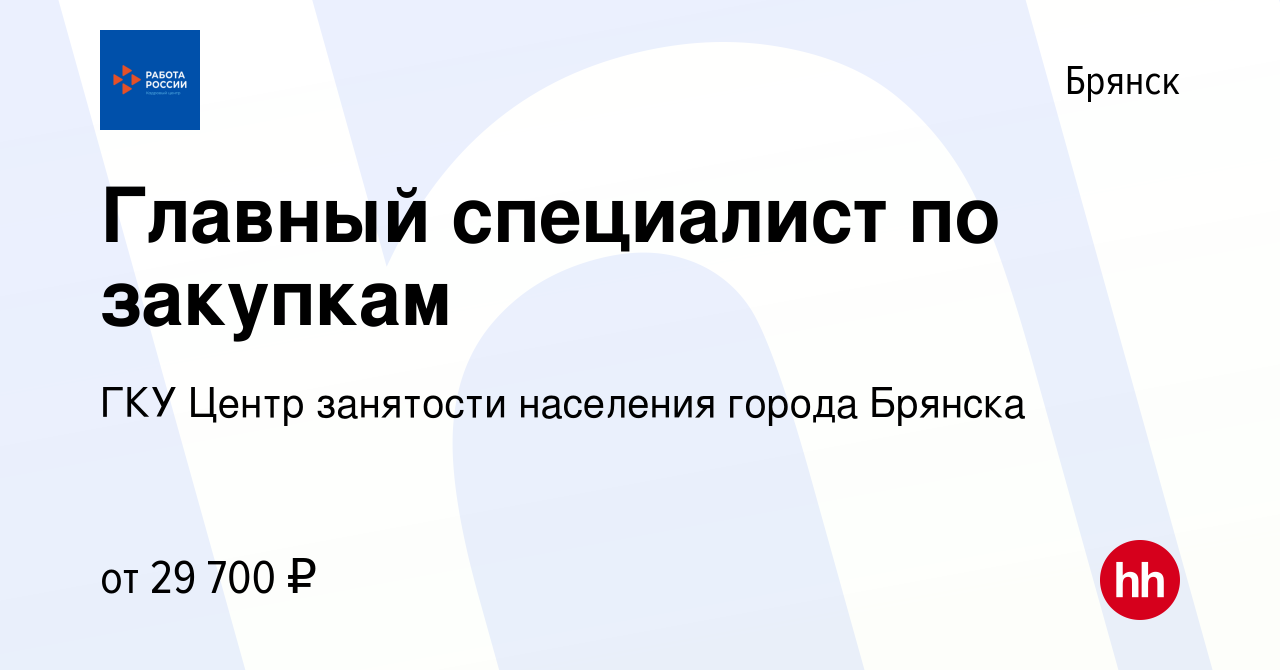 Вакансия Главный специалист по закупкам в Брянске, работа в компании ГКУ Центр  занятости населения города Брянска (вакансия в архиве c 23 августа 2023)