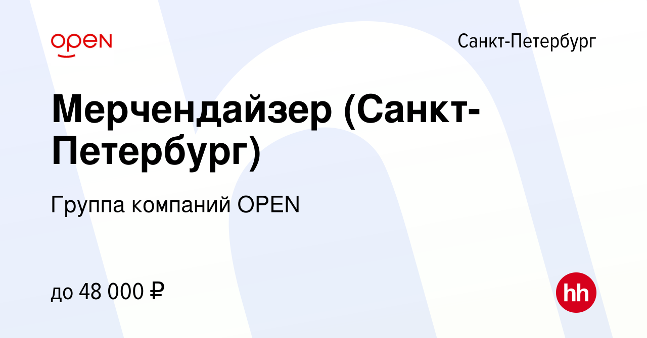 Вакансия Мерчендайзер (Санкт-Петербург) в Санкт-Петербурге, работа в компании  Группа компаний OPEN (вакансия в архиве c 6 декабря 2023)