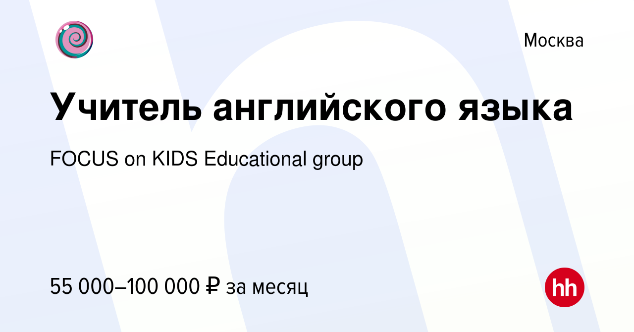 Вакансия Учитель английского языка в Москве, работа в компании FOCUS on  KIDS Educational group (вакансия в архиве c 12 ноября 2023)