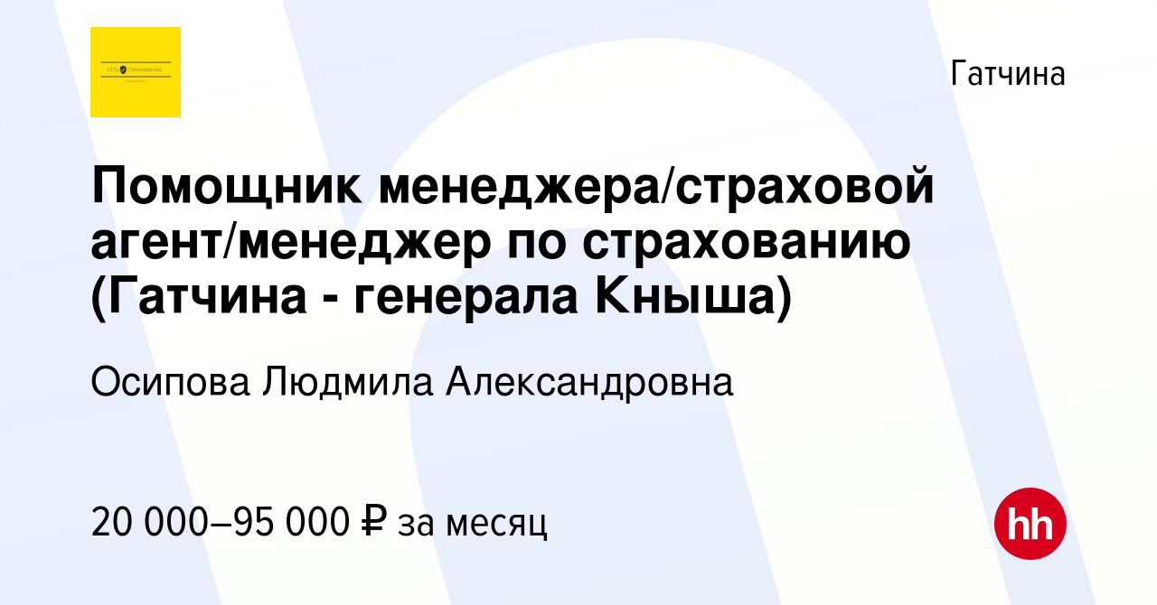 Вакансия Помощник менеджера/страховой агент/менеджер по страхованию (Гатчина  - генерала Кныша) в Гатчине, работа в компании Осипова Людмила  Александровна (вакансия в архиве c 23 августа 2023)