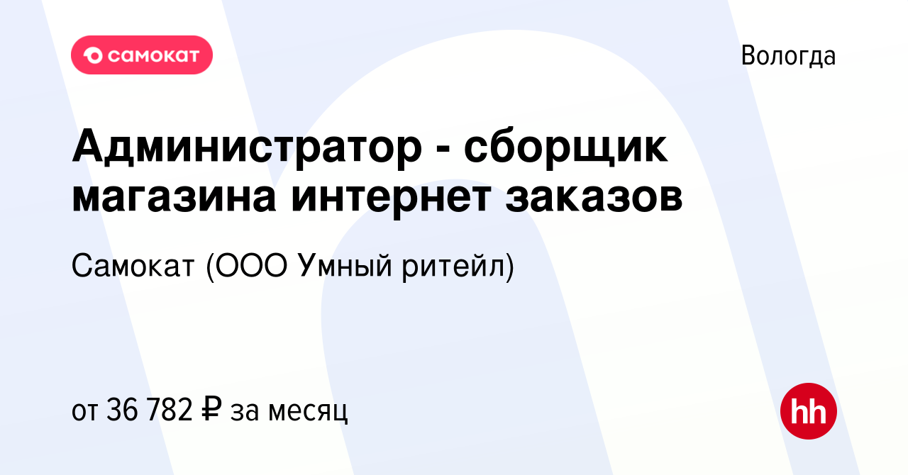 Вакансия Администратор - сборщик магазина интернет заказов в Вологде,  работа в компании Самокат (ООО Умный ритейл) (вакансия в архиве c 9 августа  2023)