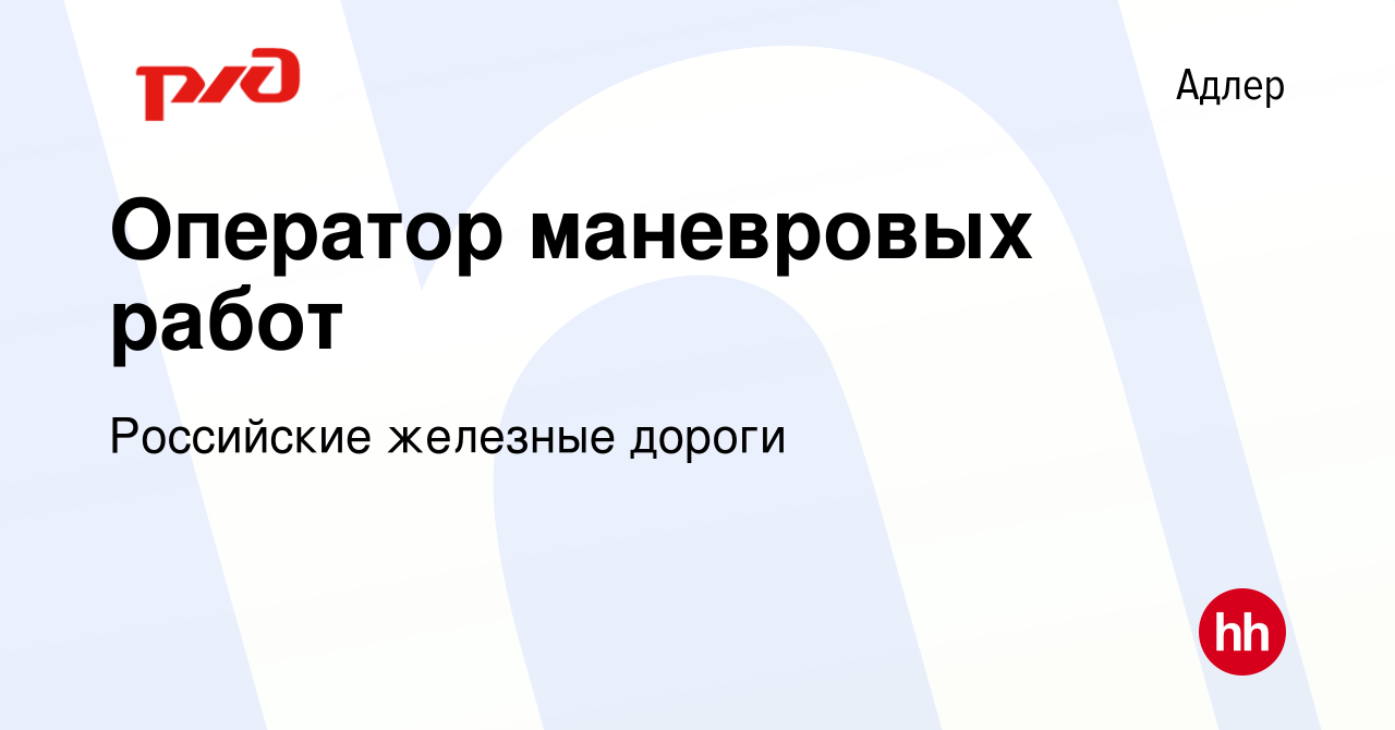 Вакансия Оператор маневровых работ в Адлере, работа в компании Российские  железные дороги (вакансия в архиве c 23 августа 2023)