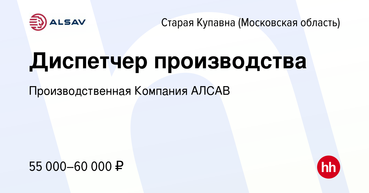 Вакансия Диспетчер производства в Старой Купавне, работа в компании  Производственная Компания АЛСАВ (вакансия в архиве c 21 сентября 2023)