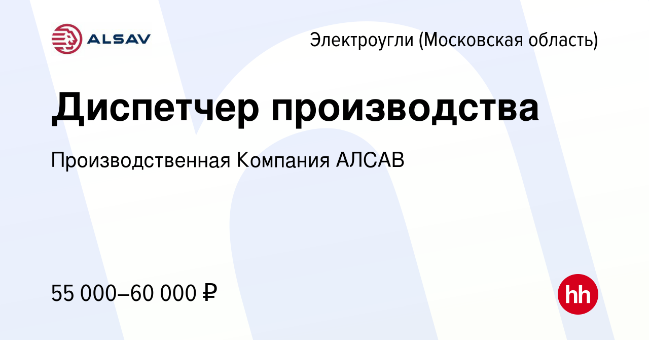 Вакансия Диспетчер производства в Электроуглях, работа в компании  Производственная Компания АЛСАВ (вакансия в архиве c 21 сентября 2023)