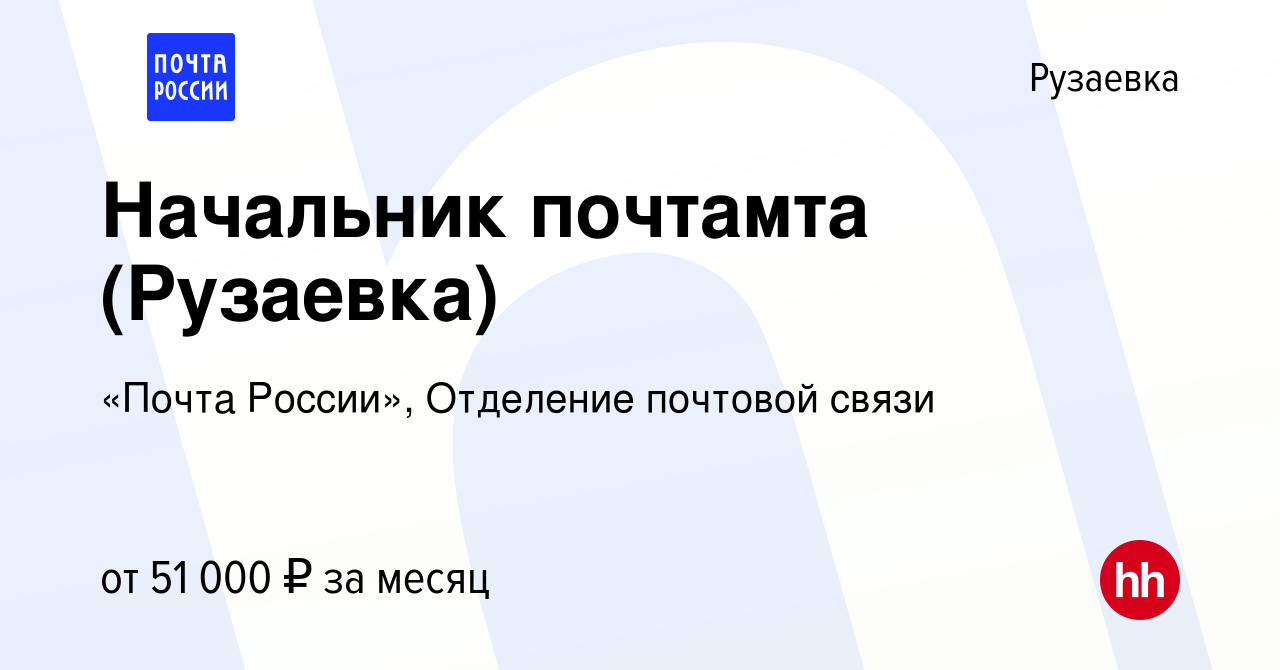 Вакансия Начальник почтамта (Рузаевка) в Рузаевке, работа в компании «Почта  России», Отделение почтовой связи (вакансия в архиве c 23 августа 2023)