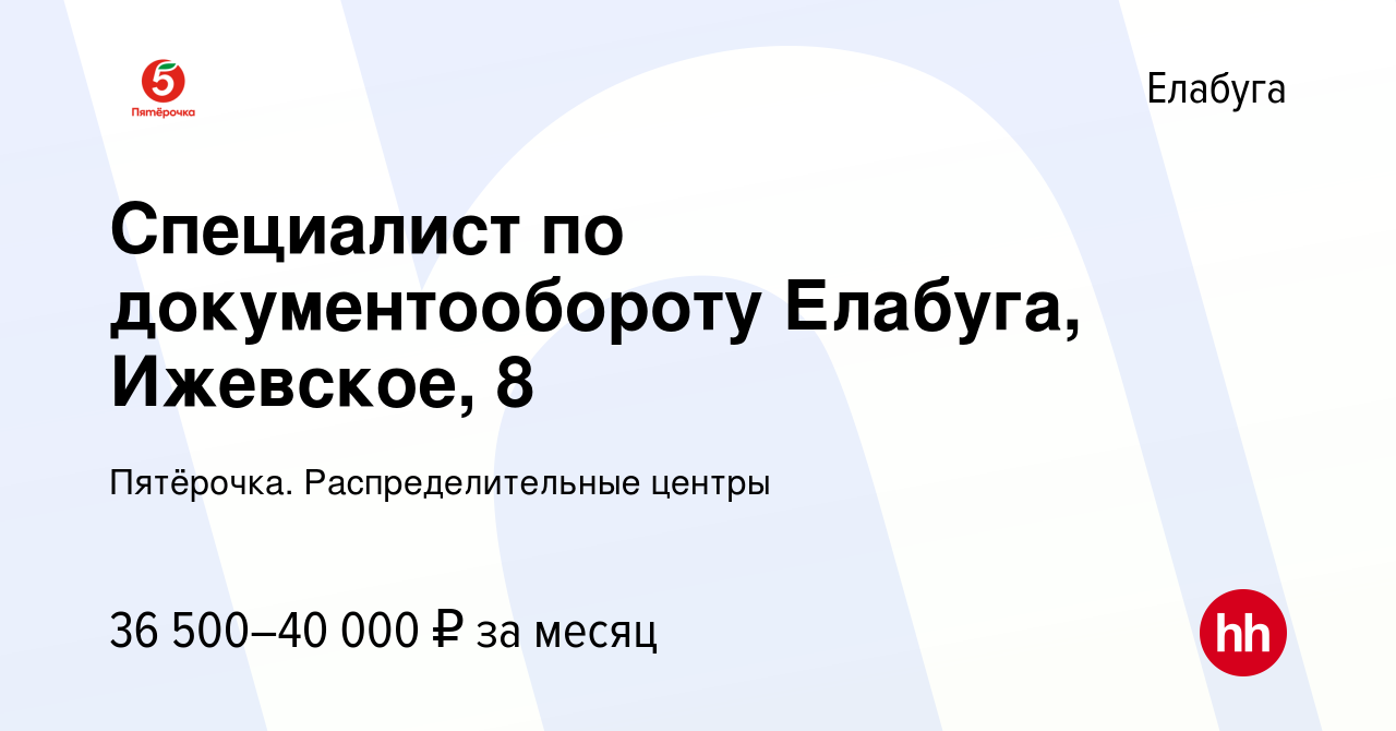 Вакансия Специалист по документообороту Елабуга, Ижевское, 8 в Елабуге,  работа в компании Пятёрочка. Распределительные центры (вакансия в архиве c  23 августа 2023)