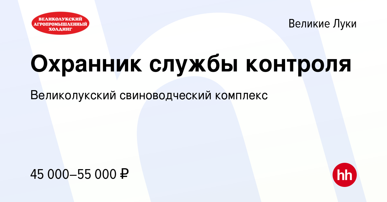 Вакансия Охранник службы контроля в Великих Луках, работа в компании  Великолукский свиноводческий комплекс (вакансия в архиве c 23 августа 2023)