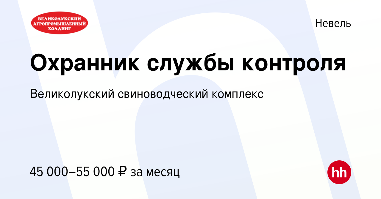 Вакансия Охранник службы контроля в Невеле, работа в компании Великолукский  свиноводческий комплекс (вакансия в архиве c 23 августа 2023)