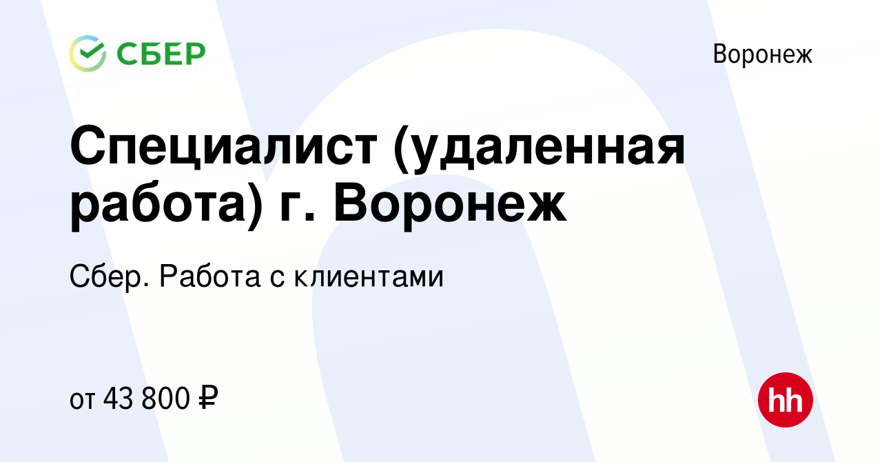 Вакансия Специалист (удаленная работа) г. Воронеж в Воронеже, работа в  компании Сбер. Работа с клиентами (вакансия в архиве c 13 сентября 2023)