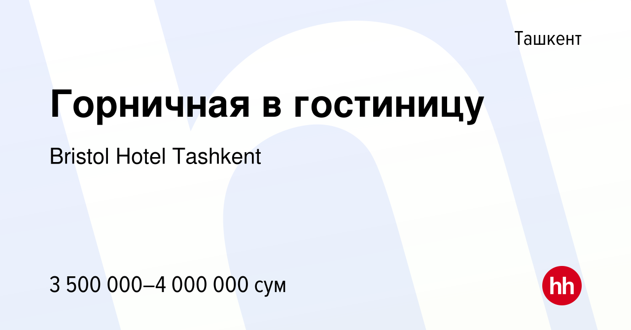 Вакансия Горничная в гостиницу в Ташкенте, работа в компании Bristol Hotel  Tashkent (вакансия в архиве c 25 октября 2023)