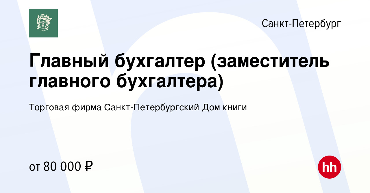 Вакансия Главный бухгалтер (заместитель главного бухгалтера) в  Санкт-Петербурге, работа в компании Торговая фирма Санкт-Петербургский Дом  книги (вакансия в архиве c 14 августа 2023)