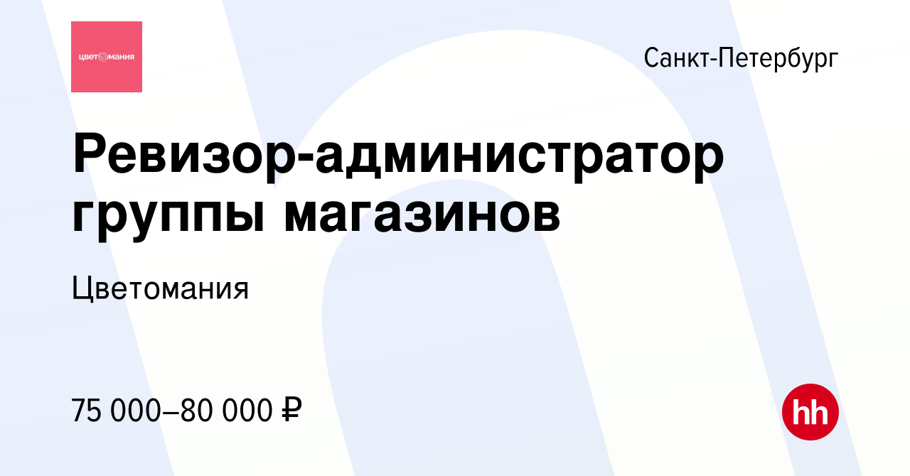 Вакансия Ревизор-администратор группы магазинов в Санкт-Петербурге, работа  в компании Цветомания