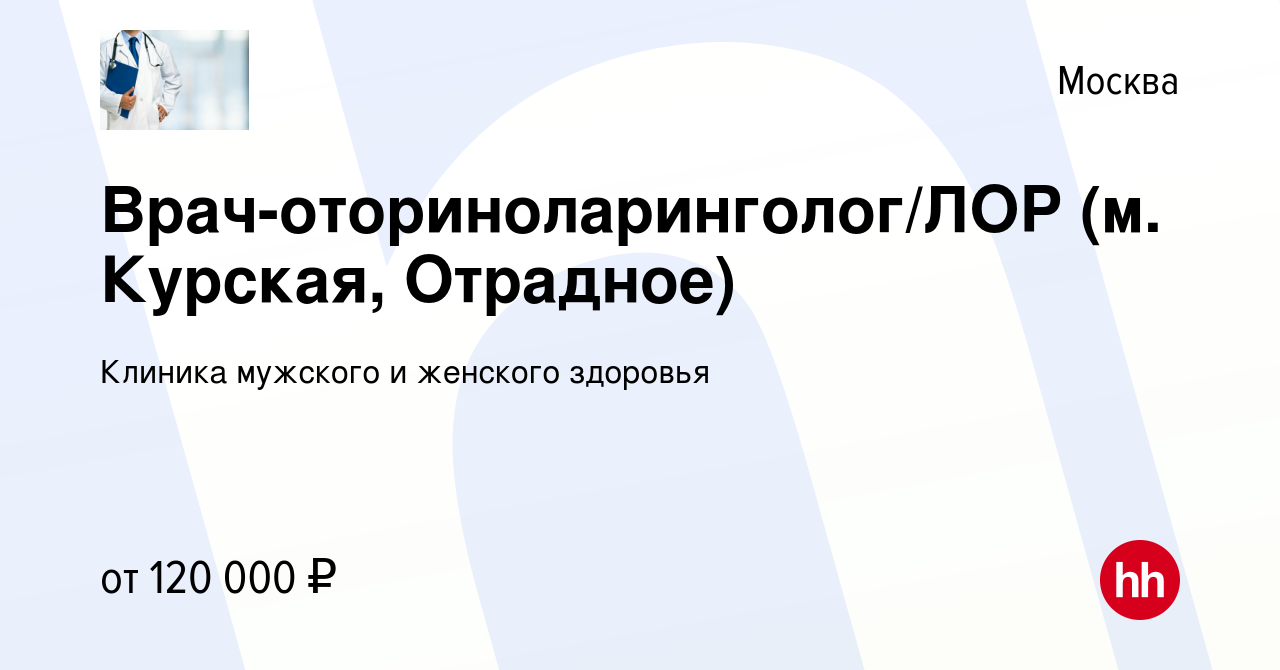 Вакансия Врач-оториноларинголог/ЛОР (м. Курская, Отрадное) в Москве, работа  в компании Клиника мужского и женского здоровья