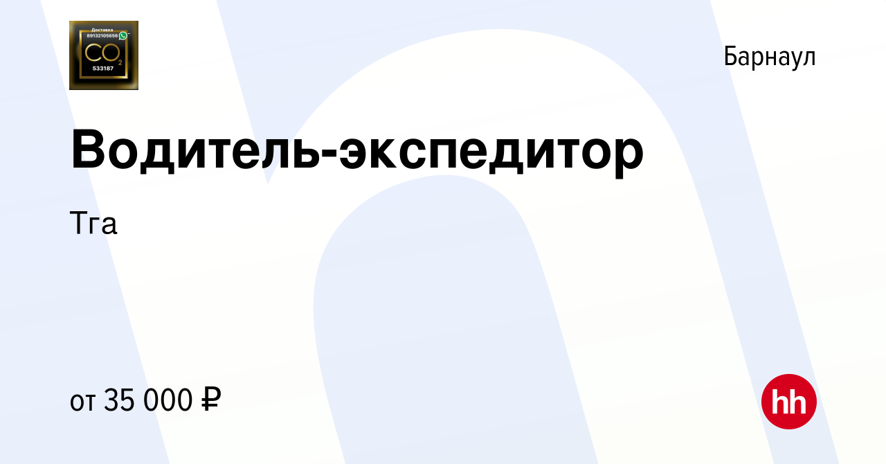 Вакансия Водитель-экспедитор в Барнауле, работа в компании Тга (вакансия в  архиве c 14 октября 2023)