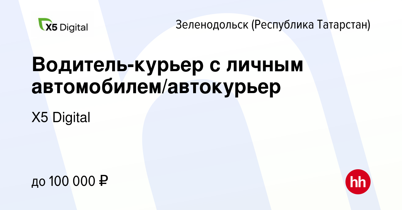 Вакансия Водитель-курьер с личным автомобилем/автокурьер в Зеленодольске  (Республике Татарстан), работа в компании X5 Digital (вакансия в архиве c  16 сентября 2023)