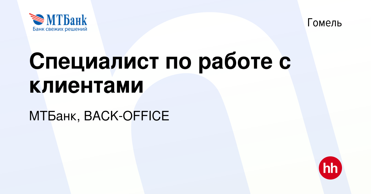 Вакансия Специалист по работе с клиентами в Гомеле, работа в компании  МТБанк, BACK-OFFICE (вакансия в архиве c 18 августа 2023)