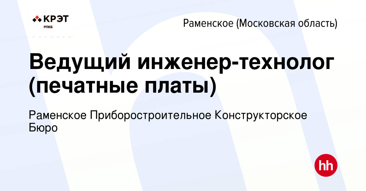 Вакансия Ведущий инженер-технолог в Раменском, работа в компании Раменское  Приборостроительное Конструкторское Бюро