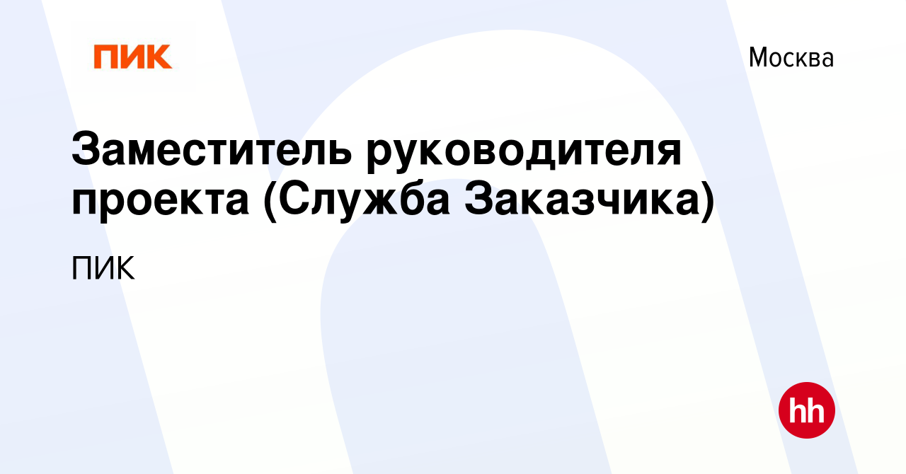 Вакансия Заместитель руководителя проекта (Служба Заказчика) в Москве,  работа в компании ПИК (вакансия в архиве c 23 августа 2023)