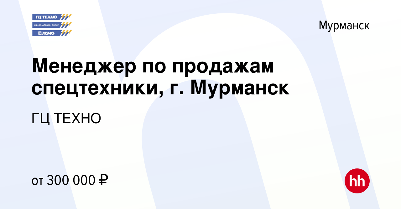 Вакансия Менеджер по продажам спецтехники, г. Мурманск в Мурманске, работа  в компании ГЦ ТЕХНО