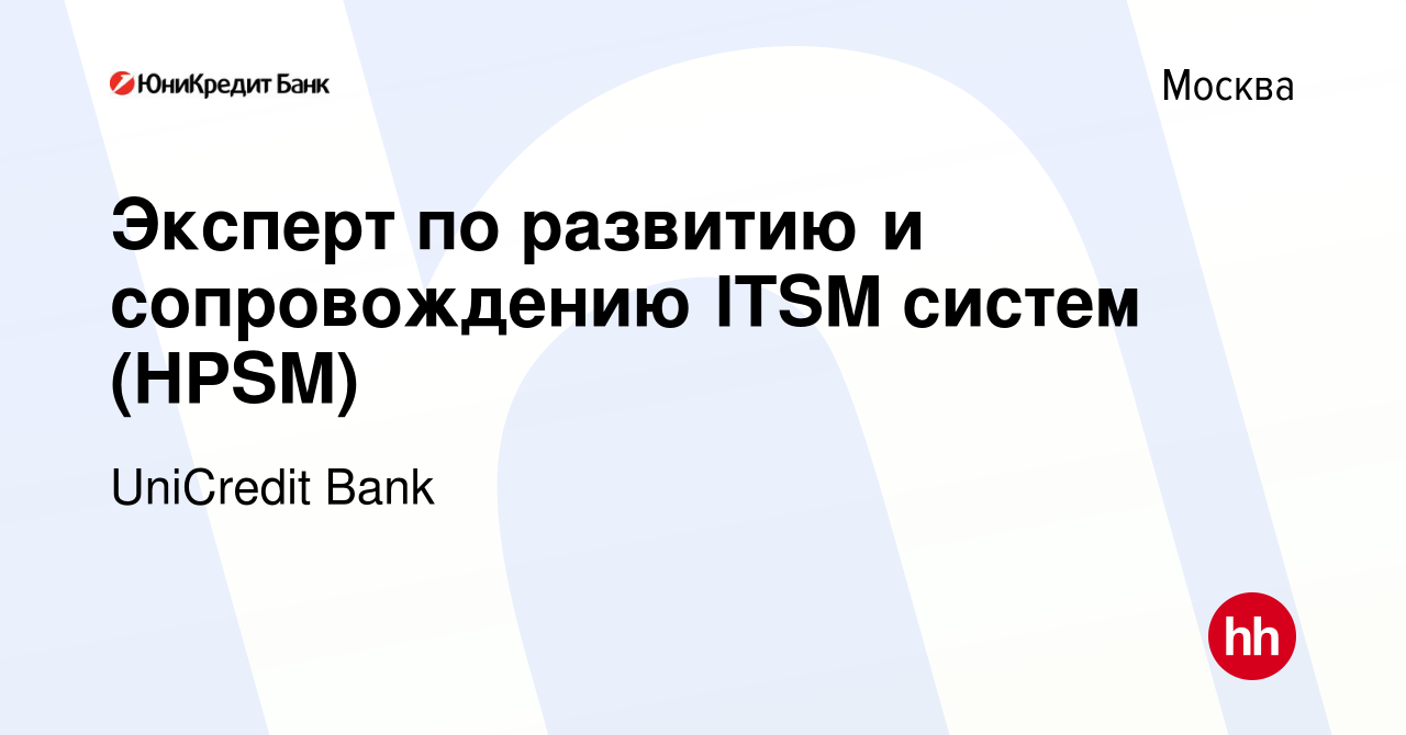 Вакансия Эксперт по развитию и сопровождению ITSM систем (HPSM) в Москве,  работа в компании UniCredit Bank (вакансия в архиве c 22 сентября 2023)