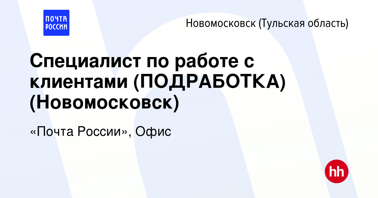 Вакансия Специалист по работе с клиентами (ПОДРАБОТКА) (Новомосковск) в  Новомосковске, работа в компании «Почта России», Офис (вакансия в архиве c  21 сентября 2023)