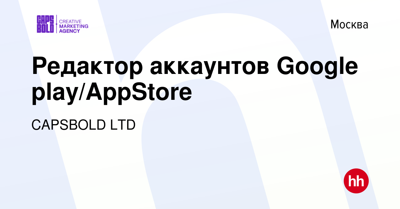 Вакансия Редактор аккаунтов Google play/AppStore в Москве, работа в  компании CAPSBOLD LTD (вакансия в архиве c 31 июля 2023)