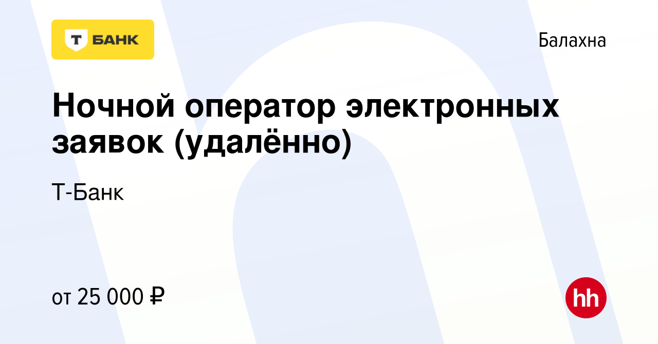 Вакансия Ночной оператор электронных заявок (удалённо) в Балахне, работа в  компании Тинькофф (вакансия в архиве c 18 сентября 2023)