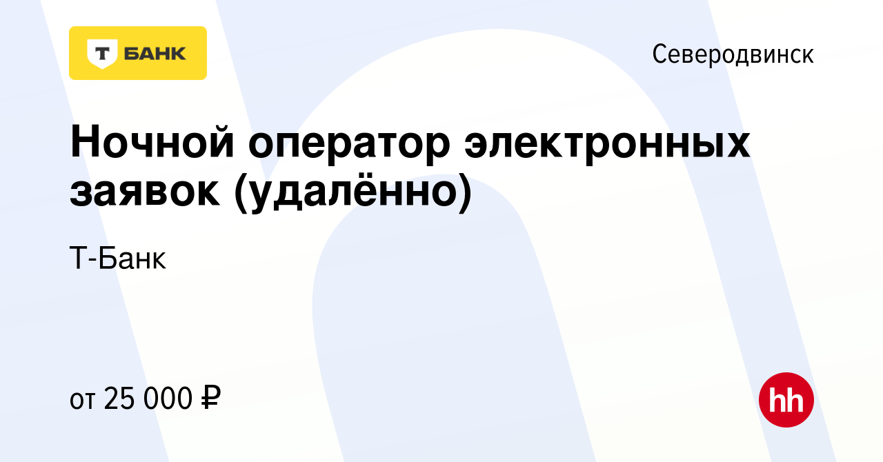 Вакансия Ночной оператор электронных заявок (удалённо) в Северодвинске,  работа в компании Тинькофф (вакансия в архиве c 31 августа 2023)