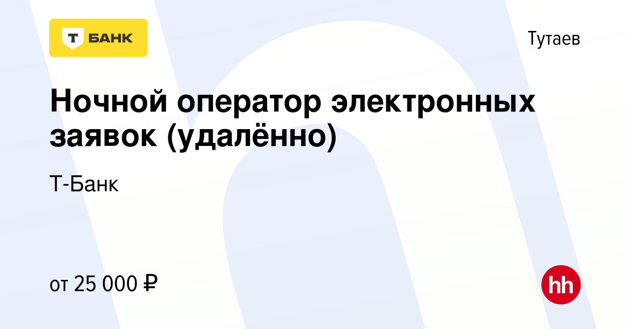 Вакансия Ночной оператор электронных заявок (удалённо) в Тутаеве, работа в  компании Т-Банк (вакансия в архиве c 18 сентября 2023)