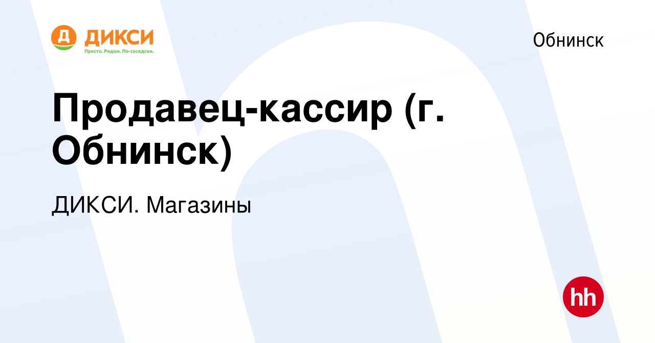 Вакансия Продавец-кассир (г. Обнинск) в Обнинске, работа в компании ДИКСИ.  Магазины (вакансия в архиве c 23 августа 2023)