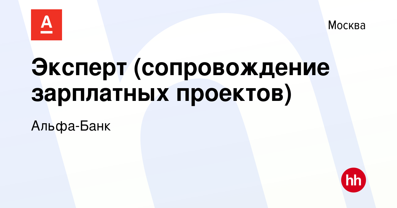 Вакансия Эксперт (сопровождение зарплатных проектов) в Москве, работа в  компании Альфа-Банк (вакансия в архиве c 23 августа 2023)