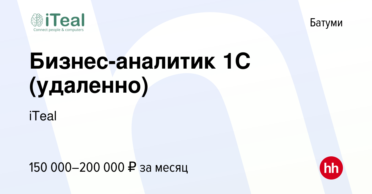 Вакансия Бизнес-аналитик 1С (удаленно) в Батуми, работа в компании iTeal  (вакансия в архиве c 23 августа 2023)