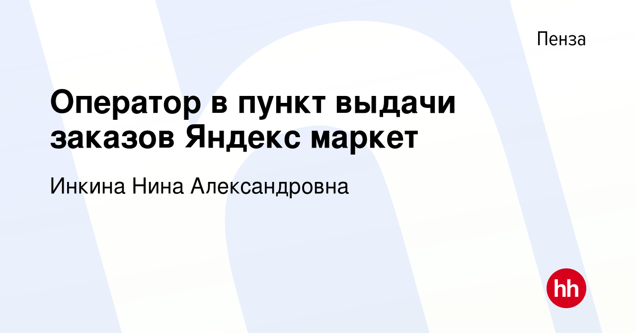 Вакансия Оператор в пункт выдачи заказов Яндекс маркет в Пензе, работа в  компании Инкина Нина Александровна (вакансия в архиве c 23 августа 2023)