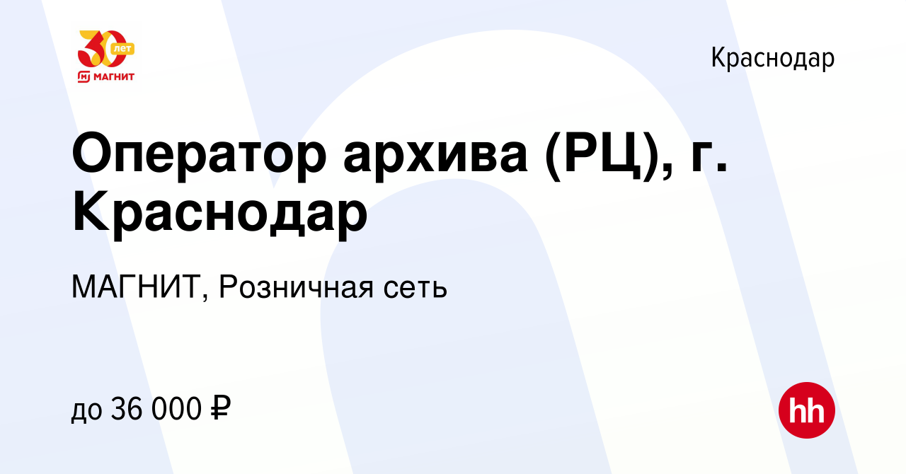 Вакансия Оператор архива (РЦ), г. Краснодар в Краснодаре, работа в компании  МАГНИТ, Розничная сеть (вакансия в архиве c 4 сентября 2023)