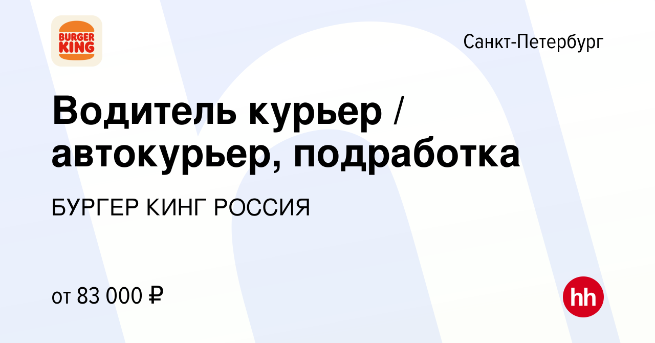 Вакансия Водитель курьер / автокурьер, подработка в Санкт-Петербурге, работа  в компании БУРГЕР КИНГ РОССИЯ (вакансия в архиве c 22 сентября 2023)