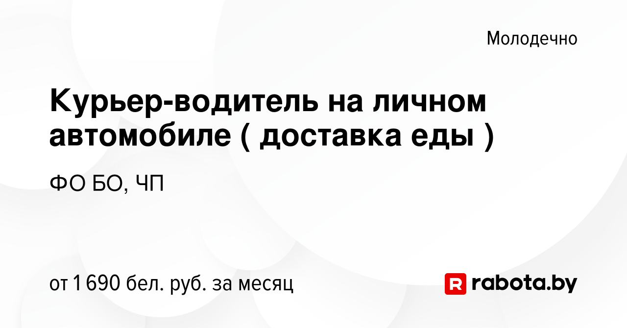 Вакансия Курьер-водитель на личном автомобиле ( доставка еды ) в Молодечно,  работа в компании ФО БО, ЧП (вакансия в архиве c 23 августа 2023)