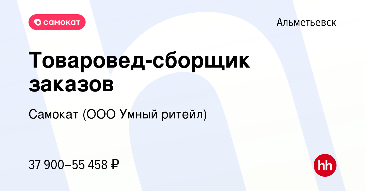 Вакансия Товаровед-сборщик заказов в Альметьевске, работа в компании  Самокат (ООО Умный ритейл) (вакансия в архиве c 30 октября 2023)